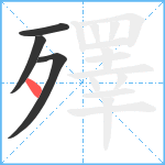 殬笔顺分解图片4