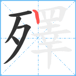 殬笔顺分解图片5