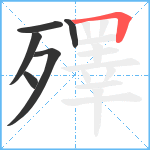 殬笔顺分解图片6