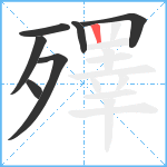 殬笔顺分解图片7