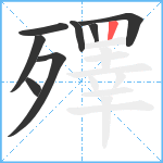 殬笔顺分解图片8