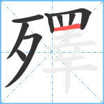 殬笔顺分解图片9