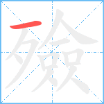 殮笔顺分解图片1