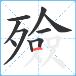 殮笔顺分解图片10