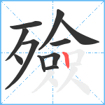 殮笔顺分解图片11