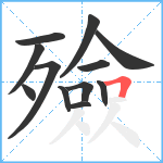 殮笔顺分解图片12