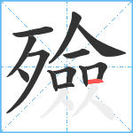 殮笔顺分解图片13