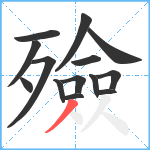 殮笔顺分解图片14