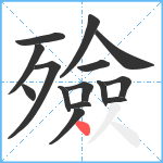 殮笔顺分解图片15