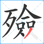 殮笔顺分解图片16