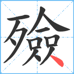 殮笔顺分解图片17