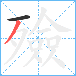 殮笔顺分解图片2