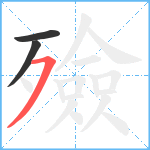 殮笔顺分解图片3