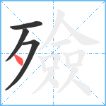 殮笔顺分解图片4