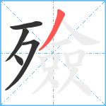 殮笔顺分解图片5