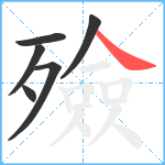 殮笔顺分解图片6