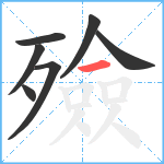 殮笔顺分解图片7