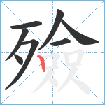 殮笔顺分解图片8