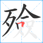 殮笔顺分解图片9