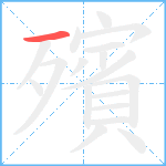 殯笔顺分解图片1