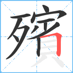 殯笔顺分解图片13