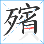 殯笔顺分解图片15