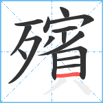 殯笔顺分解图片16