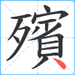 殯笔顺分解图片18