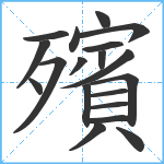 殯笔顺分解图片19