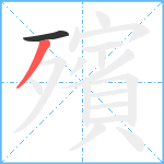 殯笔顺分解图片2