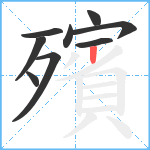 殯笔顺分解图片9