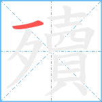 殰笔顺分解图片1