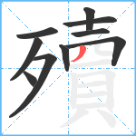 殰笔顺分解图片10