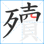 殰笔顺分解图片11