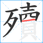 殰笔顺分解图片12