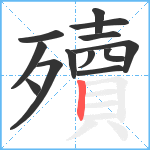 殰笔顺分解图片13