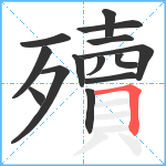 殰笔顺分解图片14