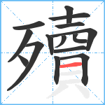 殰笔顺分解图片15