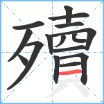 殰笔顺分解图片16