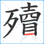 殰笔顺分解图片17