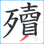 殰笔顺分解图片18