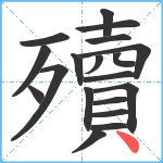 殰笔顺分解图片19