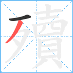 殰笔顺分解图片2