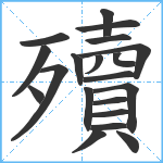 殰笔顺分解图片20