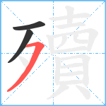 殰笔顺分解图片3