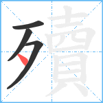 殰笔顺分解图片4