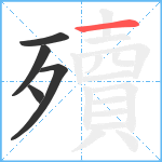 殰笔顺分解图片5