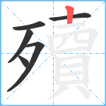 殰笔顺分解图片6