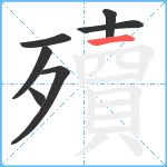 殰笔顺分解图片7