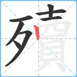 殰笔顺分解图片8